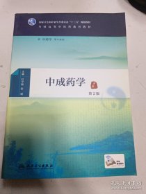 中成药学（蓝绿） 9787117225373