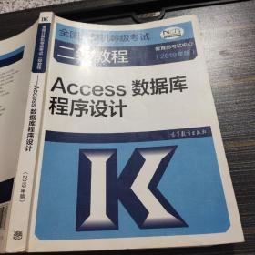 全国计算机等级考试二级教程——Access数据库程序设计(2019年版)