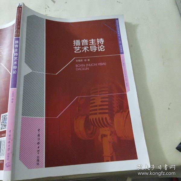 播音主持艺术导论金重建中国传媒大学出版社9787565715426