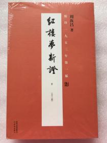 红楼梦新证（全3册）周汝昌 译林出版社