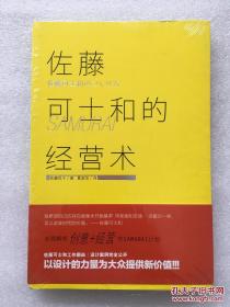 佐藤可士和的经营术 （日）佐藤悦子　著 甘肃人民美术出版社