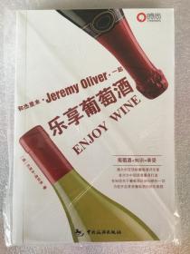 乐享葡萄酒 （澳）奥利弗 著 中国旅游出版社