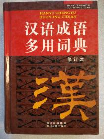 汉语成语多用词典（修订本） 林颉凯 等编著 四川人民出版社