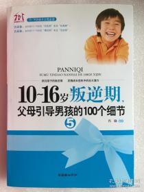 10-16岁叛逆期5，父母引导男孩的100个细节  肖骁　编著 朝华出版社