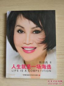 人生就是一场海选 作者:靳羽西 湖南科技出版社（成功与幸福可以兼得，听靳羽西说出全能女人的秘密！这是一部现代都市女性的时尚励志读物。）