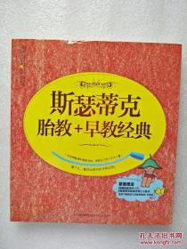 斯瑟蒂克胎教+早教经典 作者:汉竹 江苏科学技术出版社