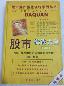 股市操练大全 (第一册)—K线,技术图形识别练习专辑   黎航著 上海三联书店