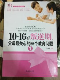 10-16岁叛逆期1 父母最关心的66个教育问题 吴海溪　编著 朝华出版社