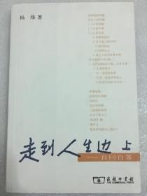 走到人生边上——自问自答  杨绛 著 商务印书馆     追问人生的价值，为灵魂清点行囊