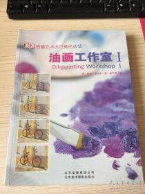 《油画工作室1、2》套装 全2册  共2本 （荷）阿吉•波舍夫，（英）理查尔•洛克沃德 著 北京美术摄影出版社