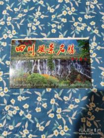 四川风景名胜邮资明信片 一套8张，带封套