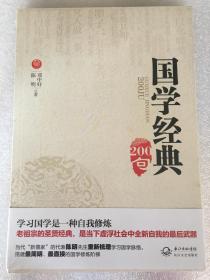 国学经典200句   陈明 邓中好 长江文艺出版社