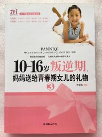 10-16岁叛逆期3 妈妈送给青春期女儿的礼物 程文艳著 朝华出版社