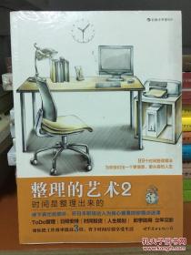 整理的艺术2：时间是整理出来的、（日）小山龙介著 世界图书出版公司