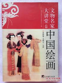 中国绘画-文物名家大讲堂 作者:单国强，马季戈 主讲 中央编译出版社