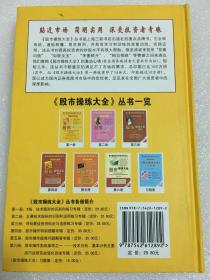 股市操练大全 (第一册)—K线,技术图形识别练习专辑   黎航著 上海三联书店