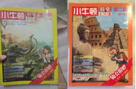 小牛顿科学全知道 ：第一辑（1-5）第二辑（6-10）1-10共10册 1.2.3.4.5.6.7.8.9.10