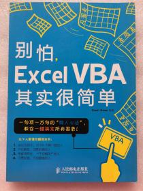别怕，Excel VBA其实很简单 一句顶一万句的懒人心法，教你一键搞定所有报表 精通Office 办公软件 Excel Home 编著 人民邮电出版社