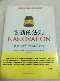 创新的法则 塔塔打造平民汽车的启示  凯文·弗莱伯格、杰基·弗莱伯格、戴恩·道斯顿合著 北京联合出版公司