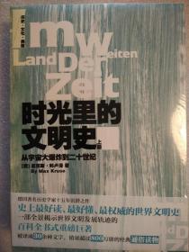 时光里的文明史：从宇宙大爆炸到二十世纪（全二册）一部全景揭示世界文明发展轨迹的百科全书式重磅巨著,被译成30余种文字，销量超过800万册的经典通俗读物 [德]麦克斯·科卢泽 著，郭颖杰译  新世界出版社