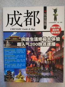 成都玩全指南 分区导览超完整 详尽地图超实用 游览路线超省时 人在旅途编辑部主编   旅游教育出版社