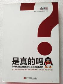 是真的吗？ 你所知道的健康常识往往是错误的 腾讯《今日话题》编辑部 编著  吉林科学技术出版社