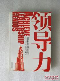 领导力 作者:[美] 兹加米 等；孙永华 上海文艺出版总社，上海锦绣文章出版社（你是实行自我领导，还是领导一个下属？你是领导一个团队，还是掌控一个公司，或者操纵一个联盟？）