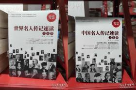 名人传记速读全2册  世界名人传记速读+中国名人传记速读（超值金版）   共2本