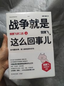 战争就是这么回事儿：袁腾飞讲二战 上册 湖南人民出版社