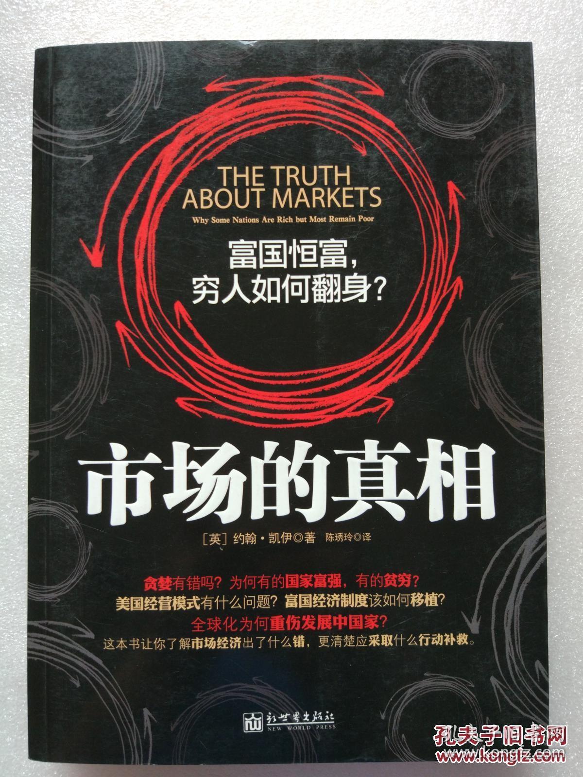 市场的真相 （英）约翰·凯伊 著 新世界出版社