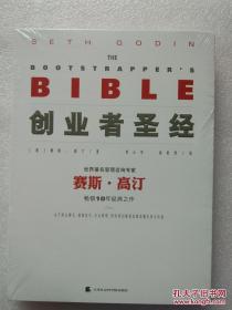 创业者圣经（世界著名管理咨询专家赛斯·高汀畅销10年精典之作。）