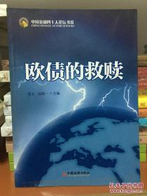 欧债的救赎  陈元，钱颖一 主编 中国经济出版社