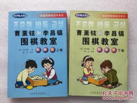 曹薰铉和李昌镐围棋教室(入门篇上下)/韩国围棋畅销书系列 (韩)李昌镐著//陈启等译  人民体育出版社