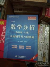数学分析（第四版。上册） 焦艳芳,李光敏 中国水利水电出版社
