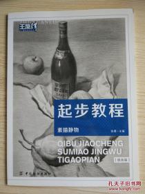 起步教程：素描静物 提高篇 作者:张勇 主编 中国纺织出版社（　美术基础起步系列，主要是素描静物的表现。）