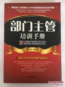 部门主管培训手册 作者:李宪印著 中国商业出版社（理论结合实际，简单而实用， 全面而系统，不啻为现代企业管理或党政机关等）