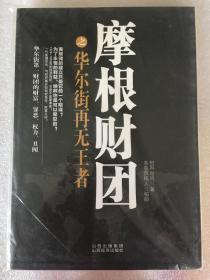 摩根财团之华尔街再无王者 柏阳　著 山西经济出版社