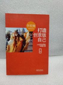 打造创意版自己:21天养成创意脑与创意人格 李欣频 电子工业出版社