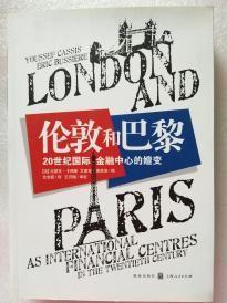 伦敦和巴黎：20世纪国际金融中心的嬗变    探讨伦敦与巴黎这两个国际金融中心的发展历史