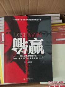 输赢 付遥 著 北京大学出版社 中国商战小说的里程碑