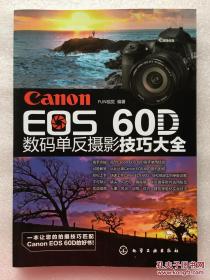 Canon EOS 60D数码单反摄影技巧大全(从摄影新手到高手必须掌握的Canon（佳能）EOS 60D相机常用操作及实拍技巧大全！) FUN视觉　编著 化学工业出版社