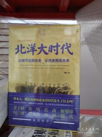 北洋大时代：以细节还原历史，让历史照亮未来 陈钦著 长江文艺出版社