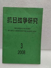 抗日战争研究  2008年第3期