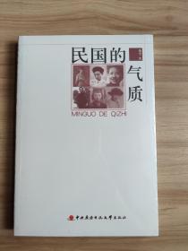 民国的气质 落尘 著 中央广播电视大学出版社