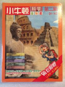 小牛顿科学全知道第二辑套装6-10 全5册 6.7.8.9.10 [6-10岁] 台湾牛顿出版公司 编 九州出版社