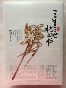 三生三世枕上书套装全2册（三生三世枕上书 三生三世枕上书·终篇) 唐七公子 著 湖南文艺出版社