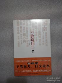 不曾苟且II（啄木鸟编）有趣 有力 唯美 下笔如刀，行文似水 他们是一群秉持独立精神的写作者，带着满身才情，写下他们对周围世界的观察和思考......这将是一本令人温暖、令人有力的年度选本。