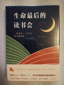 生命最后的读书会 (美) 威尔·施瓦尔贝著 中国友谊出版公司