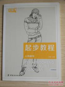 起步教程：人物速写（提高篇） 作者:张勇 主编 中国纺织出版社（美术基础起步系列，主要是人物速写的表现。）