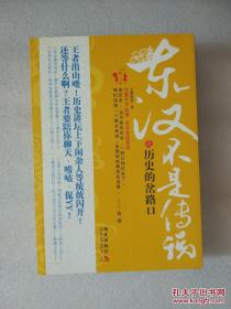 东汉不是传说之历史的岔路口：往事并不如咽，历史在此复活 王者俊杰 著 现代出版社有限公司